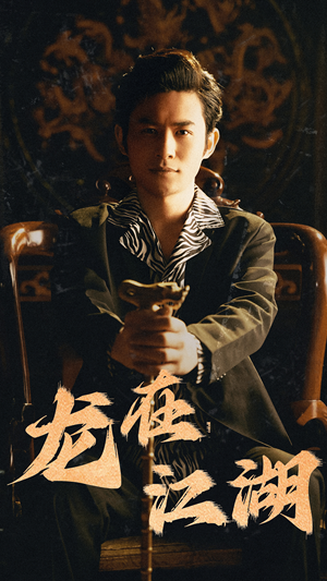 龙在江湖(80集) 龙在江湖(80集)古装短剧推荐