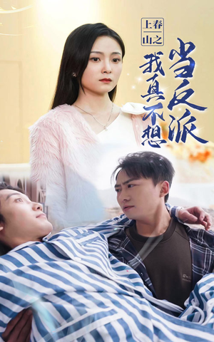 上春山之我真不想当反派(94集) 上春山之我真不想当反派(94集)好看上头的短剧