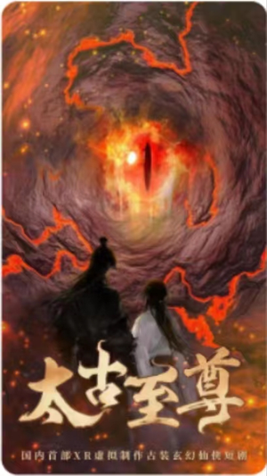 太古至尊(80集) 太古至尊(80集)短剧热门合集