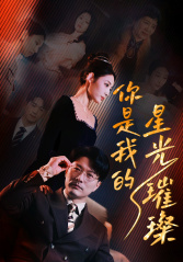 你是我的星光璀璨(93集) 你是我的星光璀璨(93集)短剧热门推荐