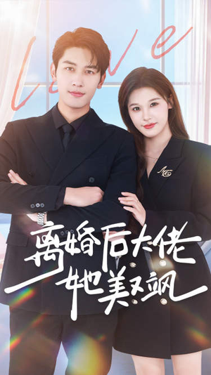 离婚后大佬她美又飒(70集) 离婚后大佬她美又飒(70集)免费热门短剧