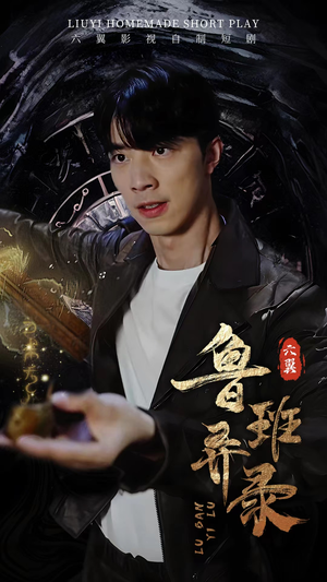 鲁班异录(66集) 鲁班异录(66集)全集免费