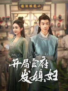 开局官府发媳妇（86集）去哪里看