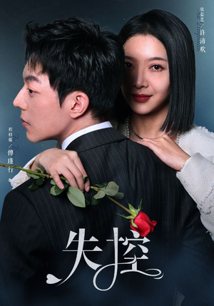 失控（89集）精彩短剧免费看