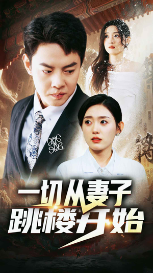 一切从妻子跳楼开始（82集）热门短剧免费看