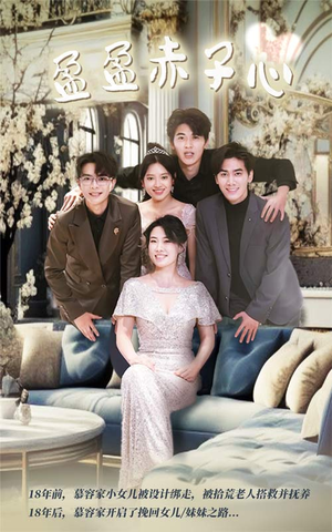 盈盈赤子心（70集）短剧抢先看