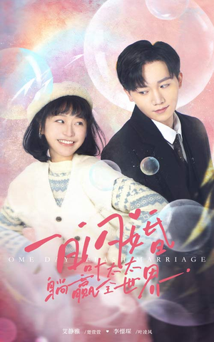 一日闪婚,叶太太躺赢全世界(68集) 一日闪婚,叶太太躺赢全世界(68集)在线看完整版