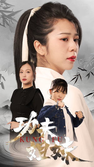 功夫姐妹（62集）男频短剧推荐