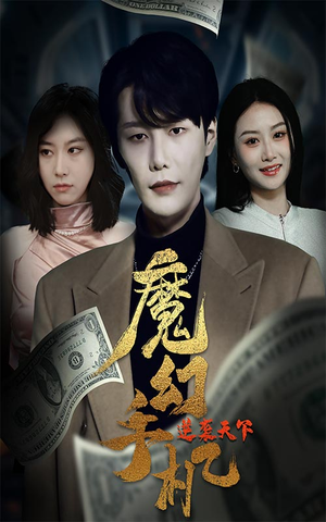 魔幻手机逆袭天下(87集) 魔幻手机逆袭天下(87集)短剧全集大结局