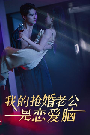 我的抢婚老公是恋爱脑(67集) 我的抢婚老公是恋爱脑(67集)超火热门短剧