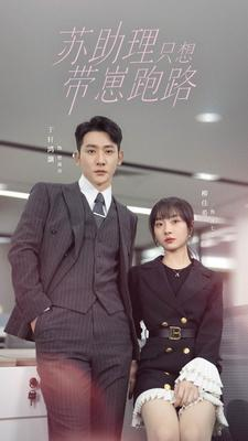 苏助理只想带崽跑路(91集) 苏助理只想带崽跑路(91集)热门短剧又来了