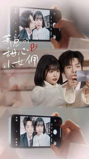 我的魅力失控了（90集）免费看全集