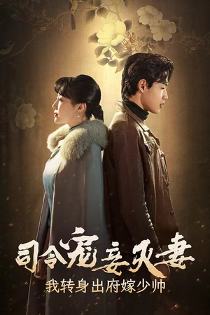 司令宠妾灭妻,我转身出府嫁少帅(76集) 司令宠妾灭妻,我转身出府嫁少帅(76集)精彩短剧推荐