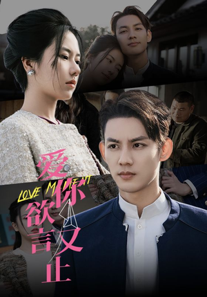 爱你欲言又止(80集) 爱你欲言又止(80集)短剧小说在线看