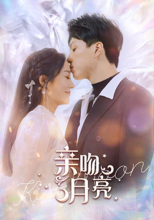 亲吻月亮(93集) 亲吻月亮(93集)分享好看的短剧