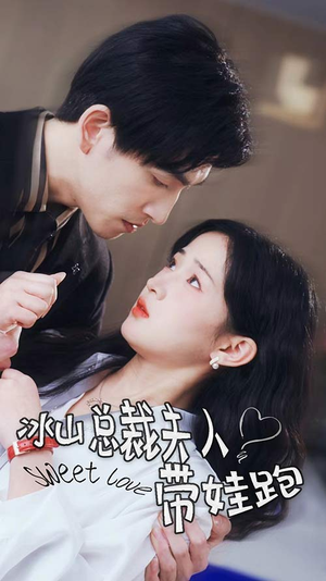 冰山总裁夫人带娃跑(89集) 冰山总裁夫人带娃跑(89集)独家内容免费看