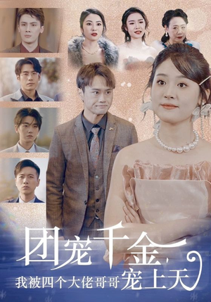 团宠千金,我被四个大佬哥哥宠上天(60集) 团宠千金,我被四个大佬哥哥宠上天(60集)无需充值尽情看