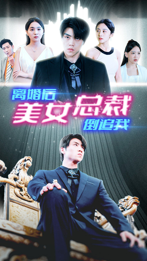 新:离婚后美女总裁倒追我(96集) 新:离婚后美女总裁倒追我(96集)短剧太上头了