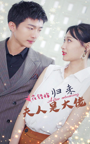 一夜错嫁归来夫人是大佬(101集) 一夜错嫁归来夫人是大佬(101集)短剧太好看了