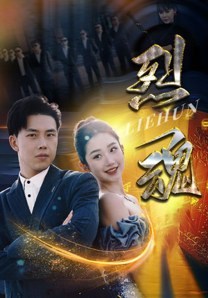 烈魂(100集) 烈魂(100集)超爽短剧推荐