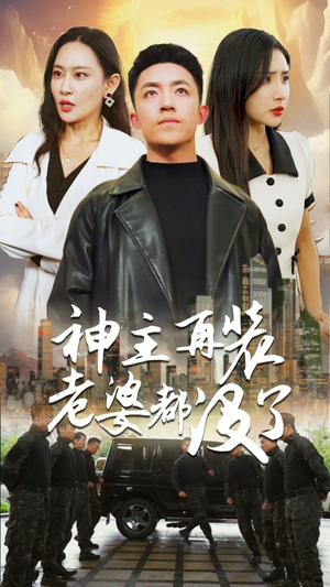 神主,在装老婆都没了(69集) 神主,在装老婆都没了(69集)第三季