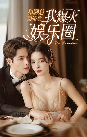 和顾总隐婚后我火爆娱乐圈(100集) 和顾总隐婚后我火爆娱乐圈(100集)推荐你们也去看