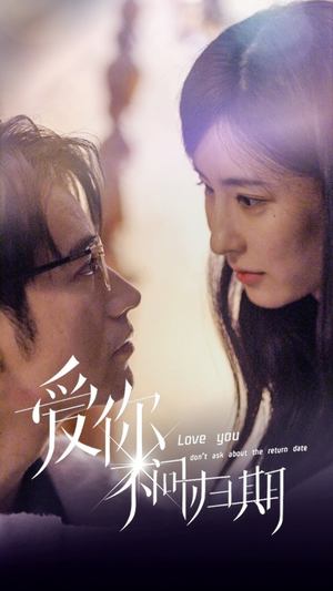 新版:爱你不问归期(100集) 新版:爱你不问归期(100集)全集一网打尽