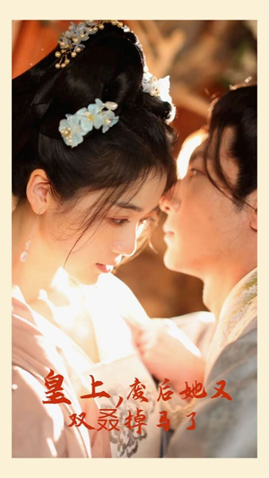 皇上,废后她又双叒掉马了(80集) 皇上,废后她又双叒掉马了(80集)最火爆短剧