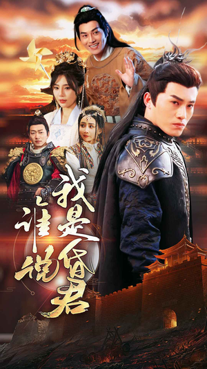 谁说我是昏君(80集) 谁说我是昏君(80集)精彩短剧免费看