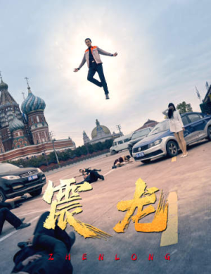 震龙(96集) 震龙(96集)短剧免费观看