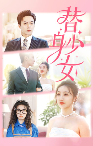 替身少女$替身她只想搞钱(100集) 替身少女$替身她只想搞钱(100集)热播短剧追不停