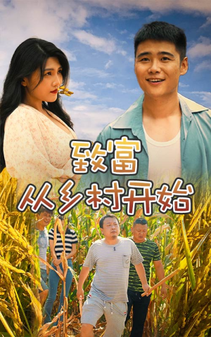 致富从乡村开始（50集）免费短剧看全集