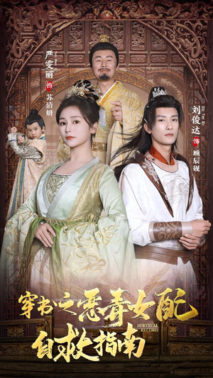 穿书之额度女配自救指南$报告王爷!王妃每天都想和离(90集) 穿书之额度女配自救指南$报告王爷!王妃每天都想和离(90集)哪个网站可以看