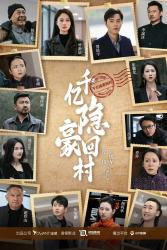 千亿隐豪回村(80集) 千亿隐豪回村(80集)1-102集