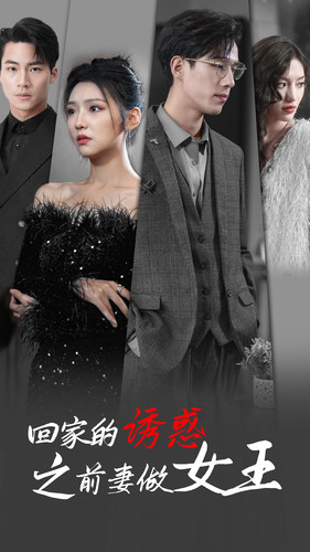 回家的诱惑之前妻做女王(75集) 回家的诱惑之前妻做女王(75集)短剧推荐分享