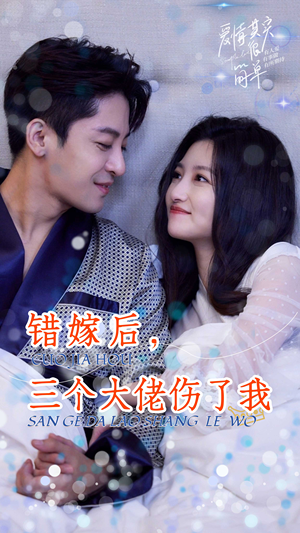 错嫁后,三个大佬伤了我(80集) 错嫁后,三个大佬伤了我(80集)热播短剧全集看