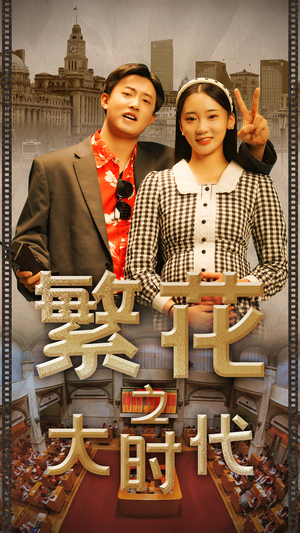 繁花之大时代（60集）1-102集