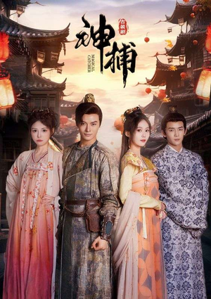 神捕(100集) 神捕(100集)番茄短剧看全集