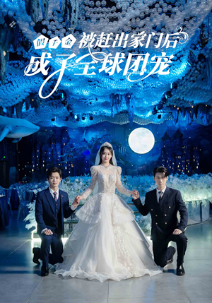 假千金被赶出家门后成了全球团宠(75集) 假千金被赶出家门后成了全球团宠(75集)番茄短剧免费看