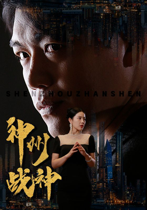 神州战神(81集) 神州战神(81集)一起追短剧吧