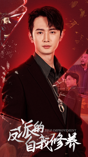 反派的自我修养(87集) 反派的自我修养(87集)好看短剧推荐