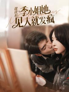 误诊后,季小姐她见人就发疯(91集) 误诊后,季小姐她见人就发疯(91集)短剧片段推荐