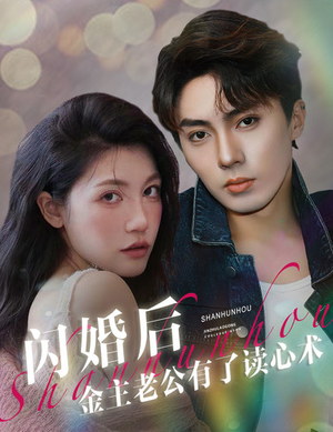 闪婚后金主老公有了读心术(80集) 闪婚后金主老公有了读心术(80集)百度在线观看