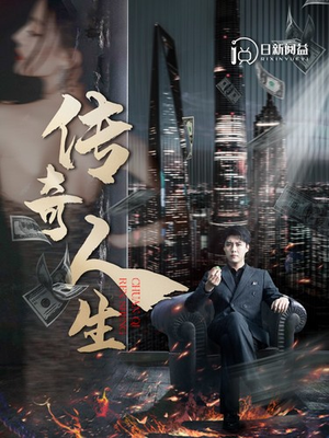 传奇人生(85集) 传奇人生(85集)短剧视频分享