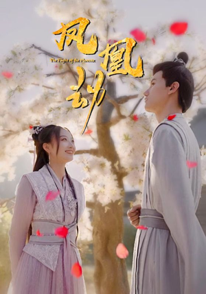 凤凰劫（98集）好看的短剧推荐