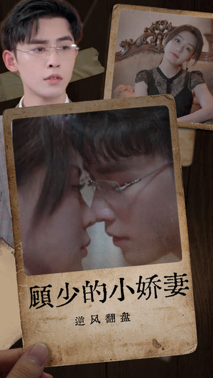 顾少的小娇妻逆风翻盘(72集) 顾少的小娇妻逆风翻盘(72集)海量短剧免费看