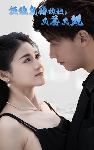 拒绝复婚的她,又美又飒(100集) 拒绝复婚的她,又美又飒(100集)去哪里看