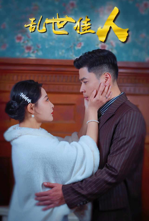 乱世佳人(82集) 乱世佳人(82集)精彩短剧来袭