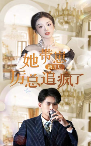 她带崽离开后，历总追疯了（90集）在哪个平台看