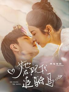 她在现代追驸马(100集) 她在现代追驸马(100集)番茄短剧免费看